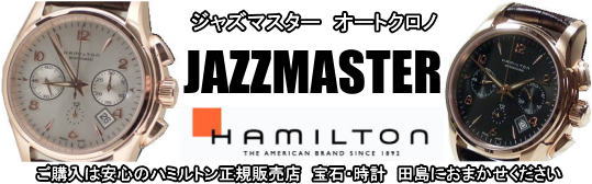 ハミルトン・ジャズマスター・オート・クロノ H32646555正規品