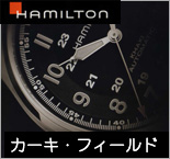 ハミルトン カーキ・フィールド