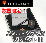 ハミルトン プレゼント企画