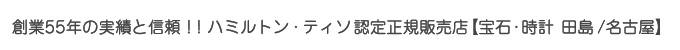 ハミルトン、オリスの腕時計認定正規販売店