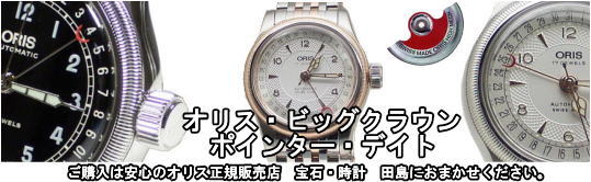 オリス ビッグクラウン・ポインターデイト ORIS 584 7558 43 61F