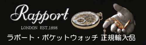 ��ݡ���[Rapport]������ס��ݥ��åȥ����å�����͢����