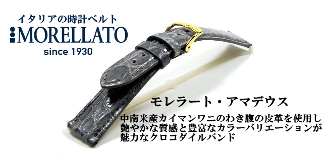 時計バンド・モレラート　アマデウス　18mmクロコダイル