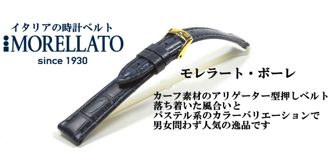 イタリアの時計ベルト・モレラート・ボーレ14mm