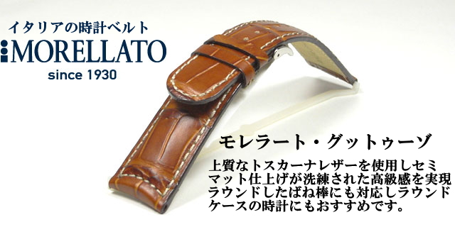 イタリアの時計ベルト・モレラート・グットゥーゾ22mm