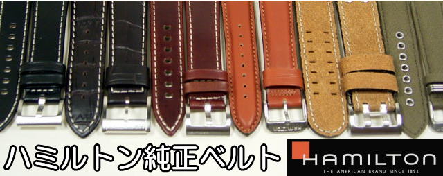 ハミルトン純正ベルトの販売