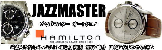 ハミルトン・ジャズマスター・オート・クロノ H32616553正規品