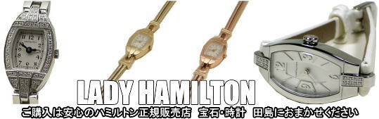 ハミルトン レディ・ハミルトン H31111183 正規品