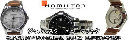 ハミルトン・ジャズマスター・ビューマチック H32515135 正規品