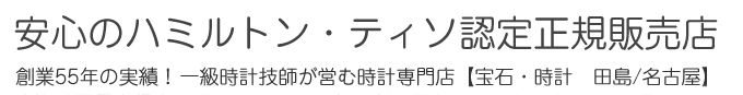 ハミルトン、ティソの腕時計認定正規販売店