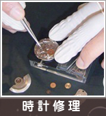 修理について