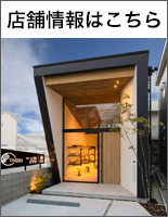 店舗情報