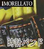 モレラート時計ベルト、バンド