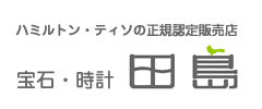 ハミルトン・ティソの宝石・時計 田島